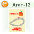 Плакат «С тросом работай в рукавицах» (Агит-12, самокл. пленка, А3, 1 лист)